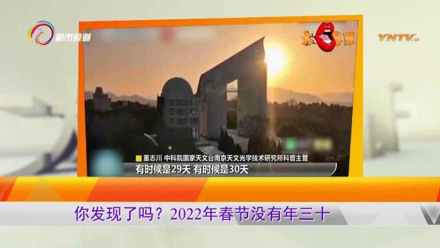 你发现了吗?2022年春节没有年三十!“朔望月”了解一下!