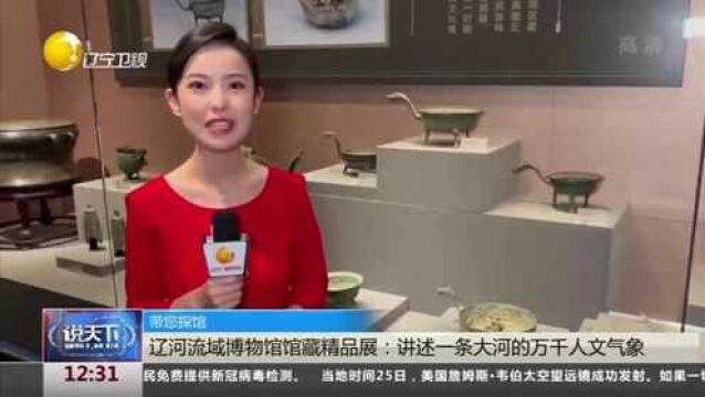 辽宁:辽河流域博物馆馆藏精品展:讲述一条大河的万千人文气象