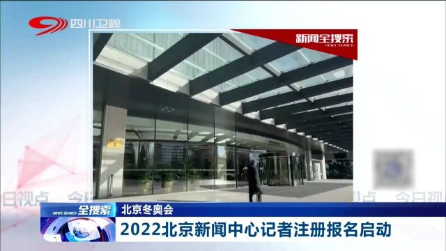 2022北京新闻中心记者注册报名启动 新闻中心官网同步上线