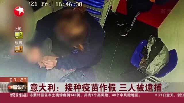 意大利:接种疫苗作假 三人被逮捕