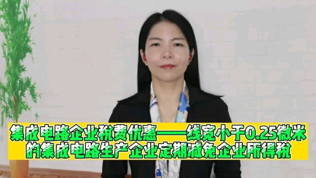 集成电路企业税费优惠——线宽小于0.25微米的集成电路生产企业定期减免企业所得税