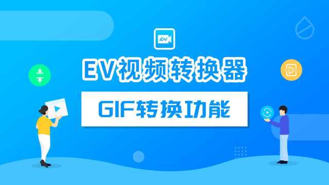 EV视频转换器使用教程——GIF转换