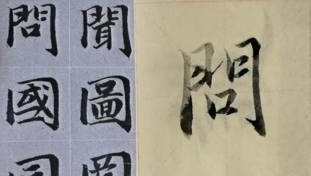 毛笔字天天练习问字