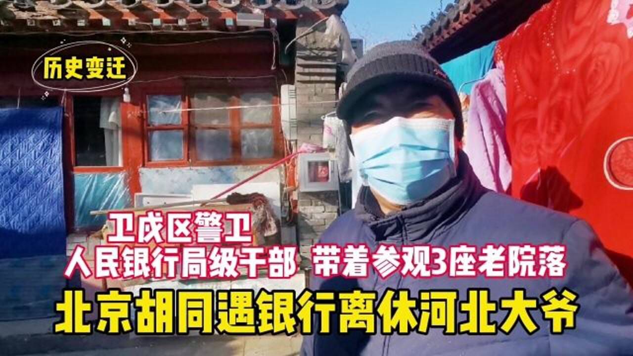 北京胡同遇银行离休大爷,有幸参观3座老院落,住房让人羡慕