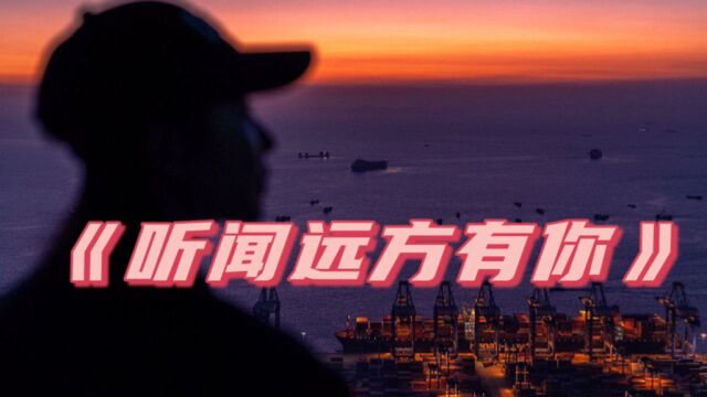 抖音热歌《听闻远方有你》刘艺雯