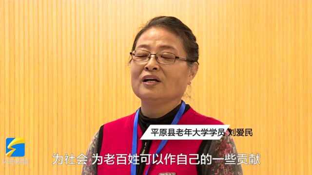 平原县推动老年教育事业蓬勃发展 老年大学让“夕阳”生活更多彩