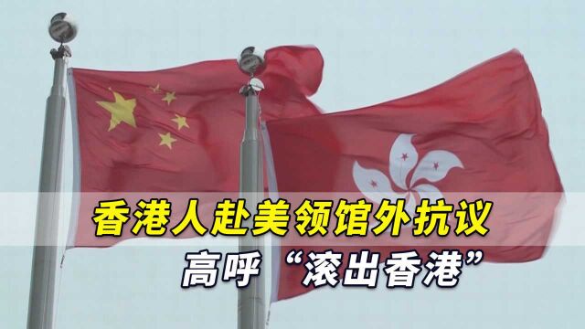 震撼一幕!香港民众赴美国驻港领馆外抗议,高呼“滚出香港”