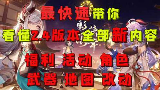 【原神】最快最全看懂2.4版本全部全新内容福利改动