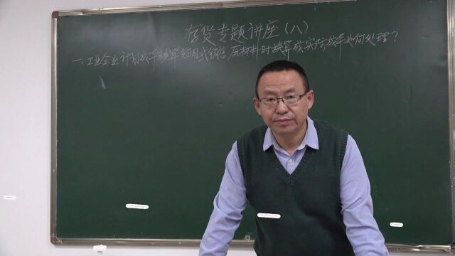 2022年初级会计《存货》疑难问题专题讲座(8.1)工业企业计划成本核算领用或销售原材料时换算成实际成本如何处理.