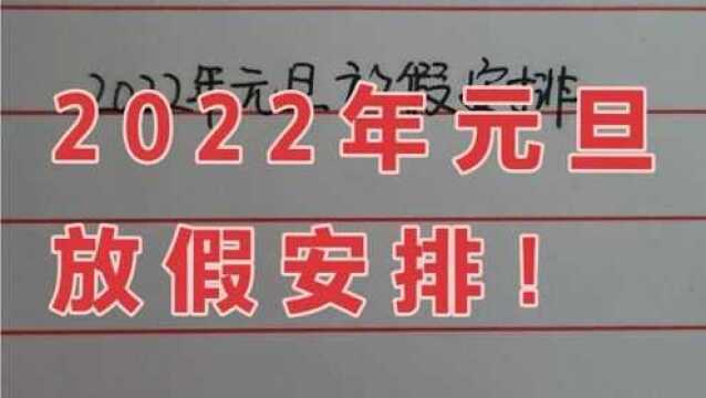 好消息,2022年元旦放假安排,连休三天不需要调休.