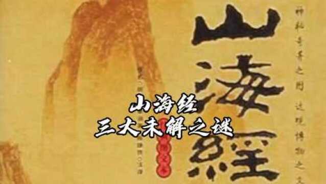 千古奇书山海经