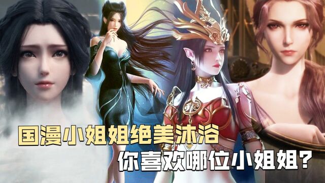 国漫女神盘点:女神的绝美沐浴,你最喜欢哪位小姐姐?