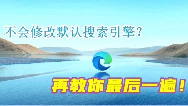 bing搜索不习惯,修改默认搜索引擎很简单,再教最后一遍