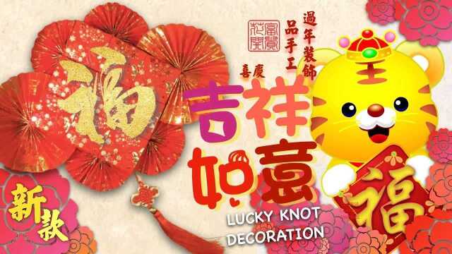 新年手工系列之”富贵吉祥如意结“