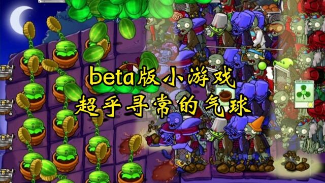 【beta版迷你游戏:超乎寻常的气球】这,没必要来这么多吧!