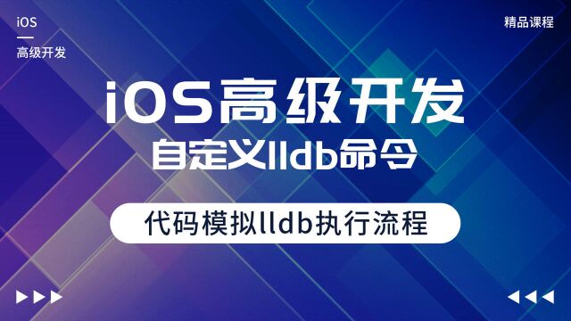 iOS高级开发之LLDB,代码模拟lldb执行流程