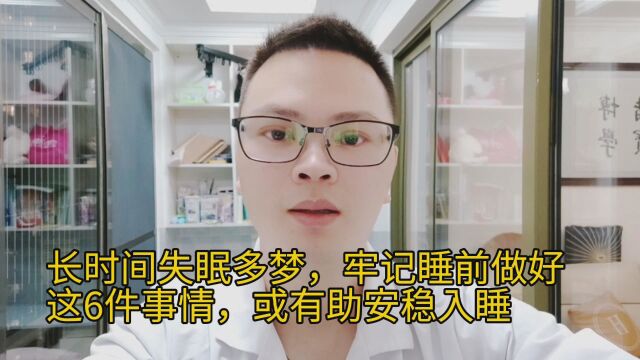 长时间失眠多梦,牢记睡前做好这6件事情,或有助安稳入睡