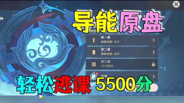 【原神】导能原盘逃课打法!无练度轻松拿下5500,最多能拿6250