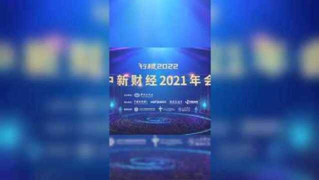 中新财经2021年会