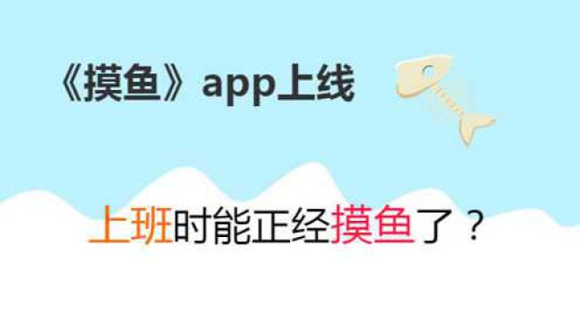 《摸鱼》app上线,上班时能正经摸鱼了?