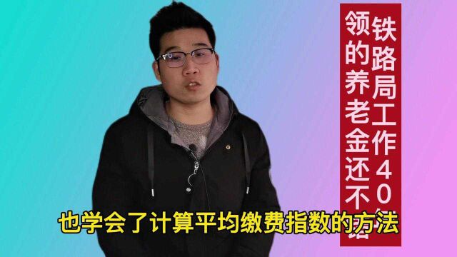 天津的铁路工人,40年的工龄,养老金能领多少?答案来了