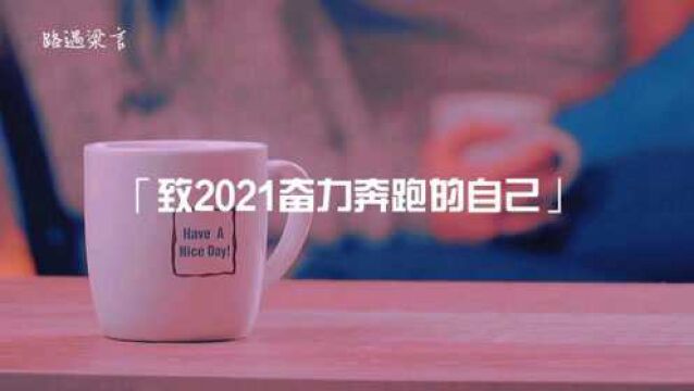 致2021奋力奔跑的自己