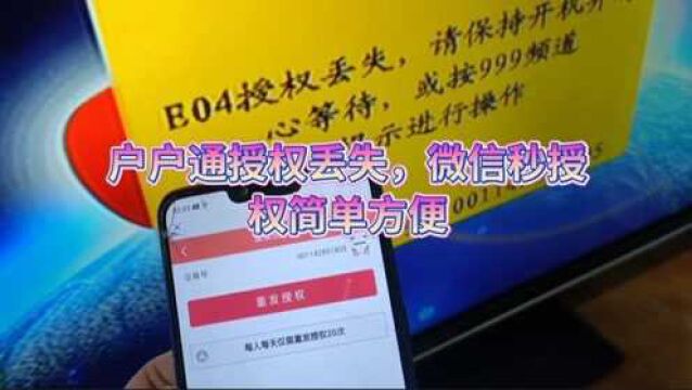 户户通E04授权丢失,用这种方法秒授权,省钱又方便