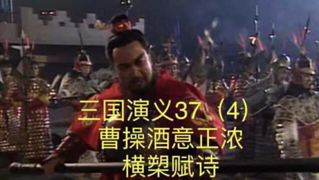 三国演义37(4)曹操酒意正浓,横槊赋诗,《短歌行》