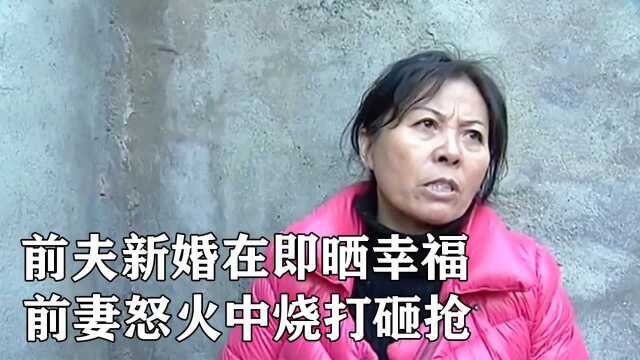 前夫即将再婚到处晒幸福,离异14年前妻愤怒找上门“坚决不允许”