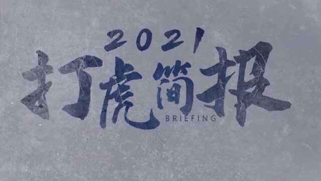 反腐没有休止符!中纪委发布2021打虎简报:30名中管干部被处分