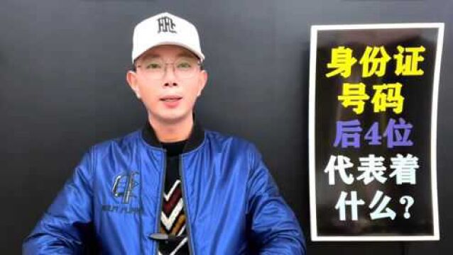 18位身份证号码,各有哪些含义,您知道吗?看完长知识了