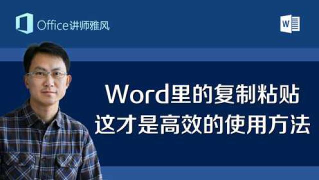 别小看复制粘贴,Word里的复制粘贴你还真就不一定会用,这才是高效的使用方法!