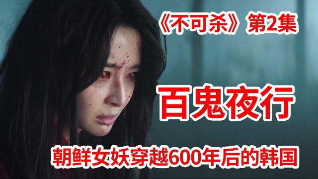 古代朝鲜百鬼夜行!女鬼王轮回600年变身韩国美少女!奇幻剧《不可杀》