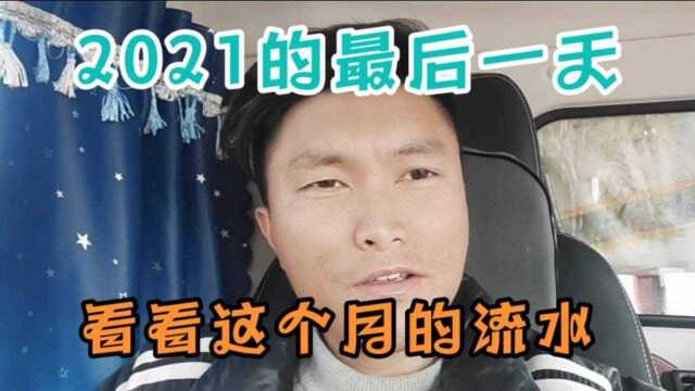 2021再见了,看这个月的流水货拉拉跑的都过不下去了