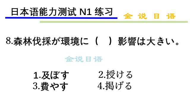 日语N1练习题:给环境带来很大影响