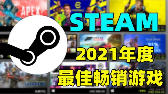 Steam年度最佳畅销游戏:国产游戏打败大表哥2,登上铂金席位