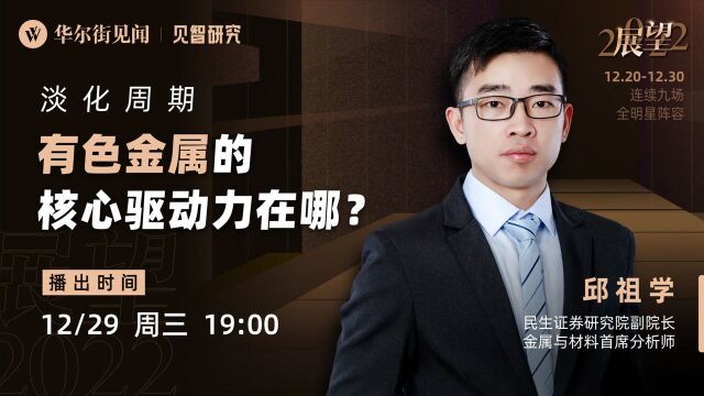 【展望2022系列专场直播录屏】邱祖学:淡化周期,有色金属的核心驱动力在哪?