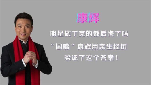 “央视主持人”康辉:选择做丁克,结果后悔莫及,父母更是遗憾!