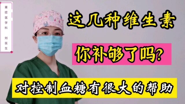 这几种维生素对糖尿病患者控制血糖、降糖有大帮助,你补够了吗?