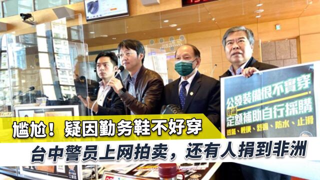 台湾警察上网拍卖勤务鞋,民进党人无奈,台媒:“警方超尴尬”