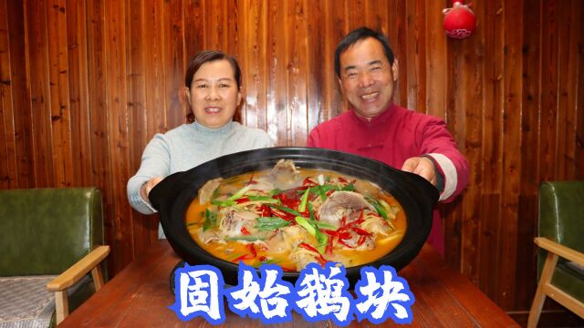 宰只大白鹅,食叔做“固始鹅块”,开锅香气四溢,老婆子越吃越香