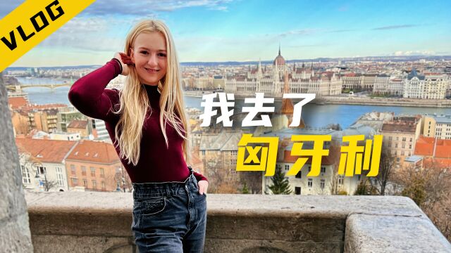 乌克兰玛莎|匈牙利Vlog|乌克兰和匈牙利为什么很像?