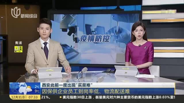 西安此前一度出现“买菜难”:因保供企业员工到岗率低、物流配送难