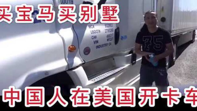 中国人在美国开卡车,月收入6万,买宝马住豪宅,这工作你羡慕吗