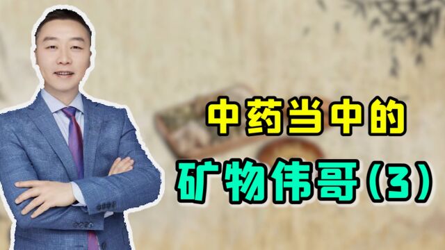 中药材当中的2种矿物伟哥:温肾壮阳、镇心安神(3)