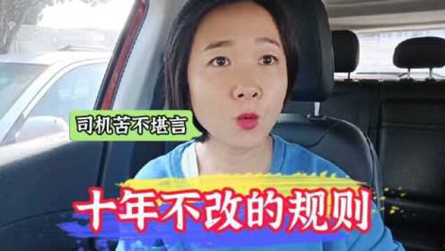 网约车10年不改的规则,等待乘客五分钟合理吗?跑车的司机苦不堪言