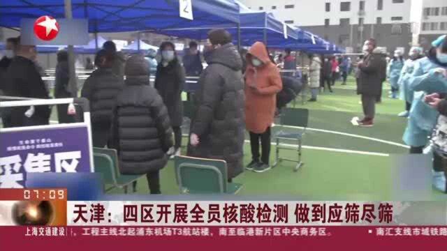 天津:四区开展全员核酸检测 做到应筛尽筛——要求各区做好保障工作 确保群众就医需求