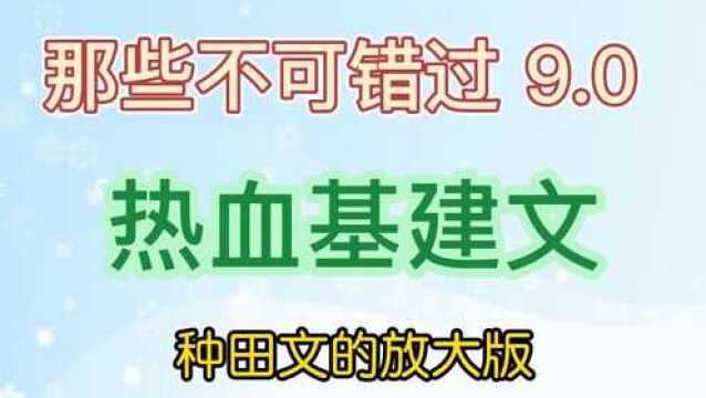 那些不可错过的热血基建文 种田文的放大版 无论魏晋 成为星际首富从召唤玩家开始 修仙不如玩基建