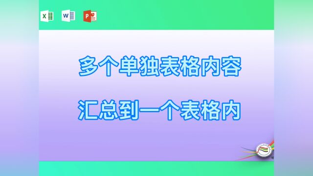 多个单独表格内容汇总到一个表格内#学习#看点AIG