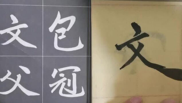 毛笔字天天练习文字